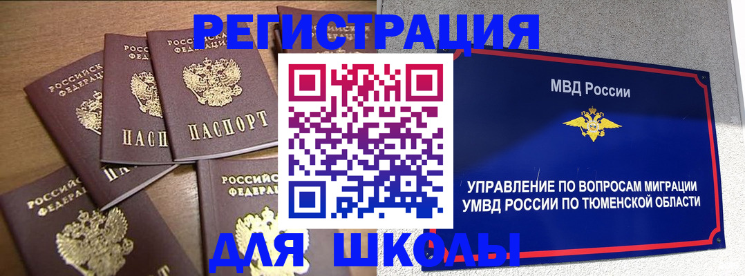 временная регистрация для школы в Кемерово